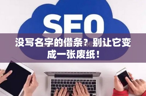 没写名字的借条？别让它变成一张废纸！